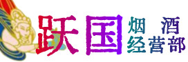 都安县烟酒回收:茅台酒,酒瓶,洋酒,名酒,冬虫夏草,老酒,都安县跃国烟酒经营部