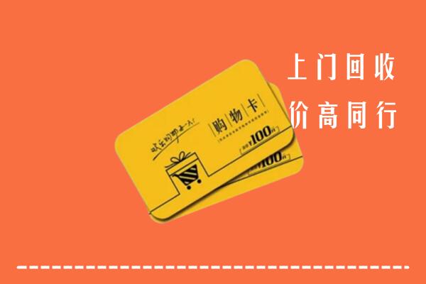 都安县高价回收购物卡